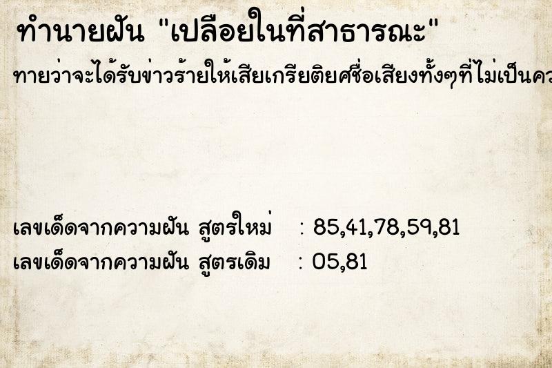 ทำนายฝัน เปลือยในที่สาธารณะ
