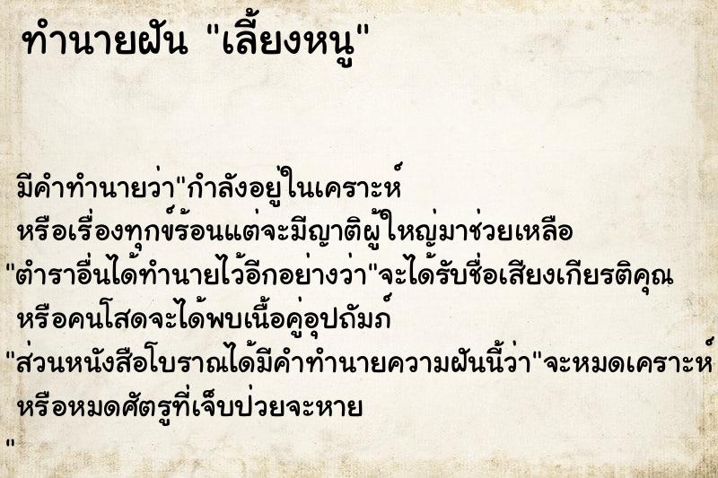 ทำนายฝัน เลี้ยงหนู ทำนายฝัน เลี้ยงหนู