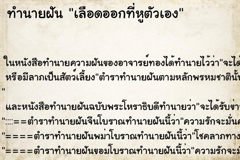 ทำนายฝัน เลือดออกที่หูตัวเอง ทำนายฝัน เลือดออกที่หูตัวเอง