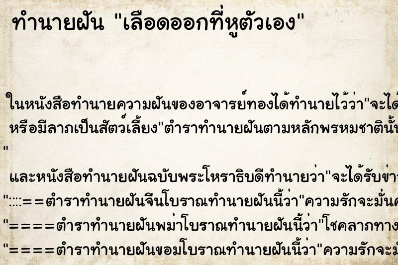 ทำนายฝัน เลือดออกที่หูตัวเอง ตำราโบราณ แม่นที่สุดในโลก