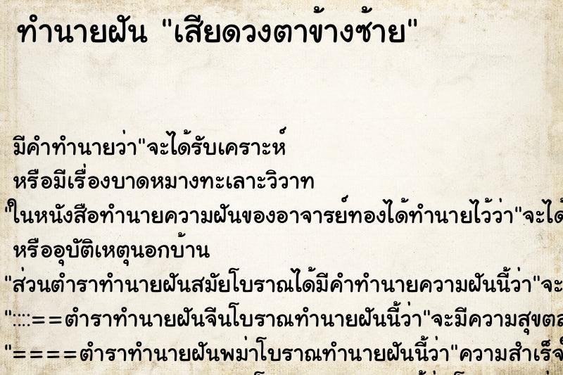 ทำนายฝันเสียดวงตาข้างซ้าย ทำนายฝันทำนายฝันเสียดวงตาข้างซ้าย