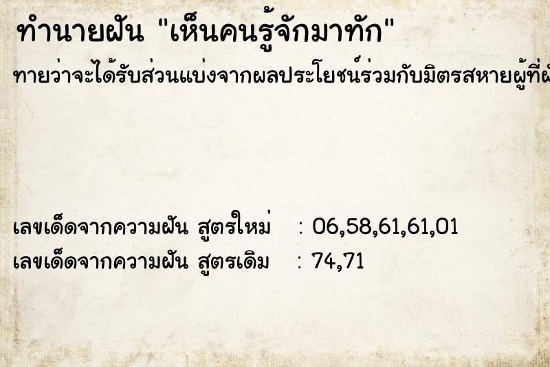 ทำนายฝันเห็นคนรู้จักมาทัก ทำนายฝันทำนายฝันเห็นคนรู้จักมาทัก