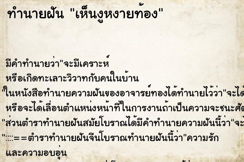 ทำนายฝันเห็นงูหงายท้อง ทำนายฝันทำนายฝันเห็นงูหงายท้อง