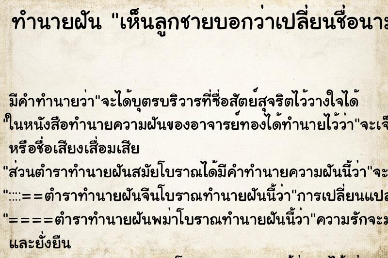 ทำนายฝัน เห็นลูกชายบอกว่าเปลี่ยนชื่อนามสกุลใหม่ ทำนายฝัน เห็นลูกชายบอกว่าเปลี่ยนชื่อนามสกุลใหม่
