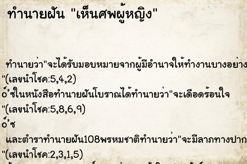 ทำนายฝันทำนายฝันเห็นศพผู้หญิง