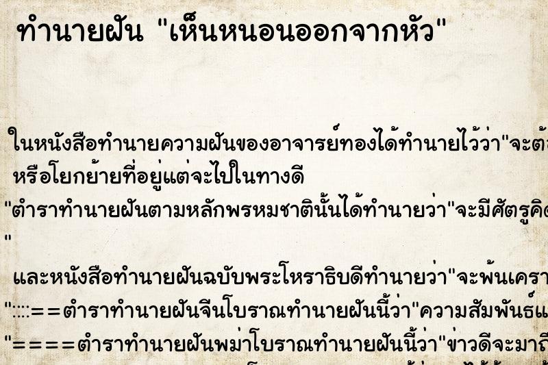ทำนายฝันเห็นหนอนออกจากหัว ทำนายฝันทำนายฝันเห็นหนอนออกจากหัว