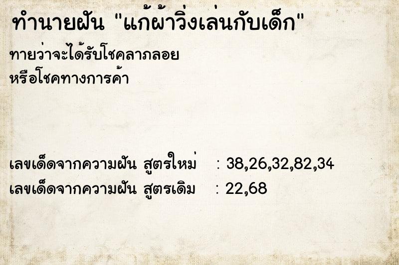 ทำนายฝันแก้ผ้าวิ่งเล่นกับเด็ก ทำนายฝันทำนายฝันแก้ผ้าวิ่งเล่นกับเด็ก