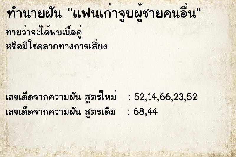 ทำนายฝันทำนายฝันแฟนเก่าจูบผู้ชายคนอื่น