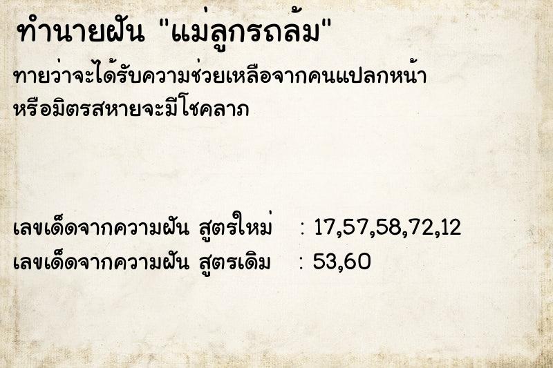 ทำนายฝันทำนายฝันแม่ลูกรถล้ม