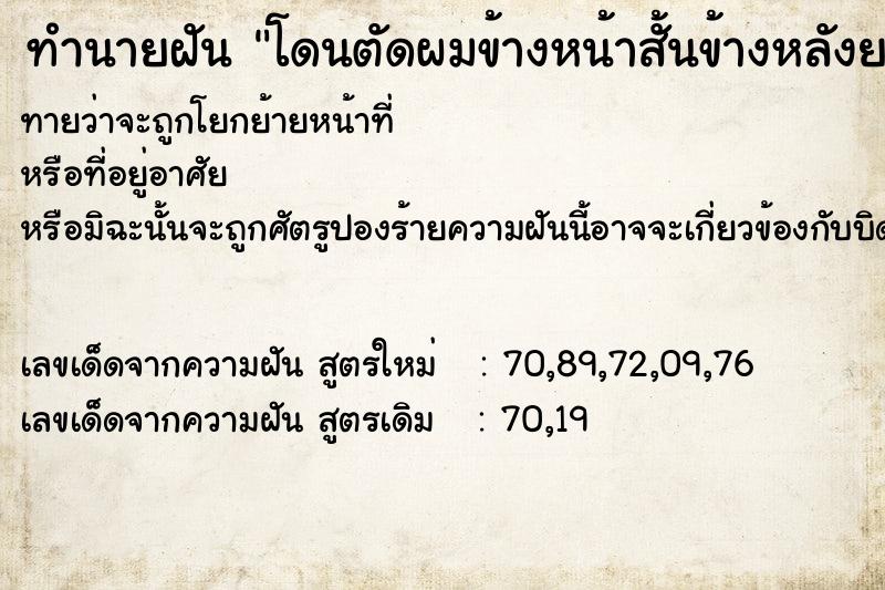ทำนายฝัน โดนตัดผมข้างหน้าสั้นข้างหลังยาว ทำนายฝัน โดนตัดผมข้างหน้าสั้นข้างหลังยาว