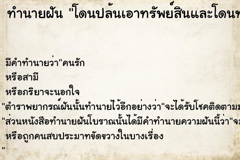 ทำนายฝันทำนายฝันโดนปล้นเอาทรัพย์สินและโดนทำร้ายร่างกาย