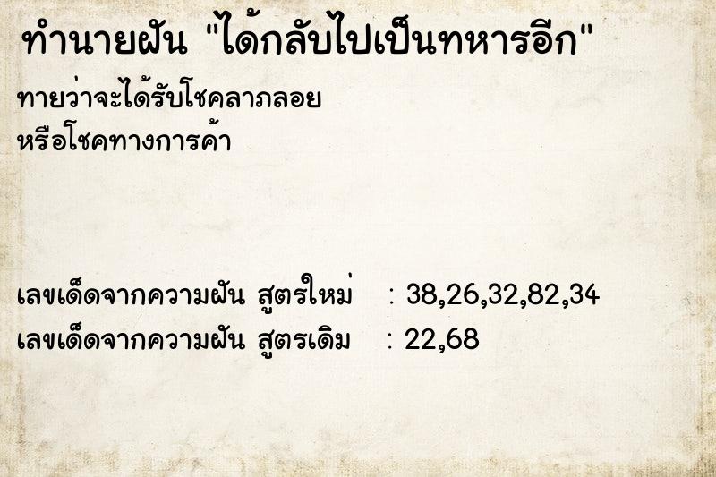ทำนายฝันทำนายฝันได้กลับไปเป็นทหารอีก