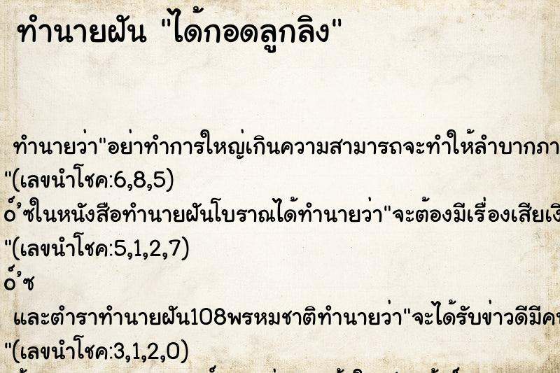 ทำนายฝันทำนายฝันได้กอดลูกลิง