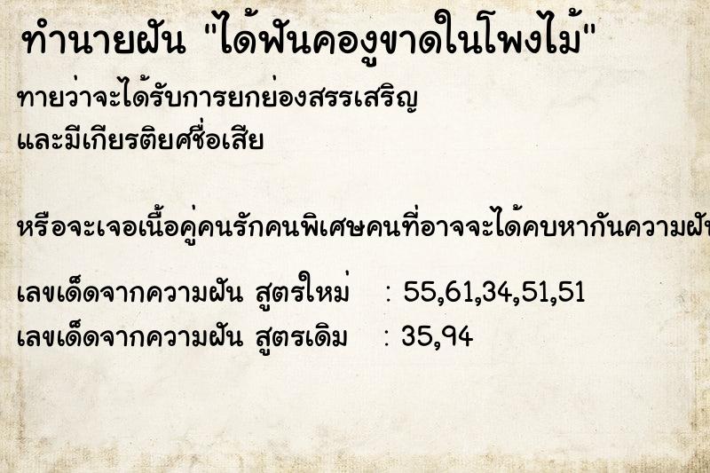ทำนายฝัน ได้ฟันคองูขาดในโพงไม้ ทำนายฝัน ได้ฟันคองูขาดในโพงไม้