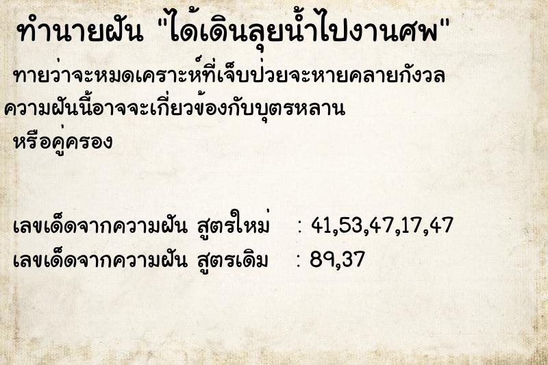 ทำนายฝันได้เดินลุยน้ำไปงานศพ ทำนายฝันทำนายฝันได้เดินลุยน้ำไปงานศพ
