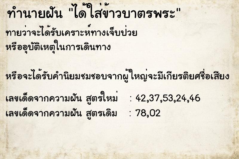 ทำนายฝันทำนายฝันได้ใส่ข้าวบาตรพระ