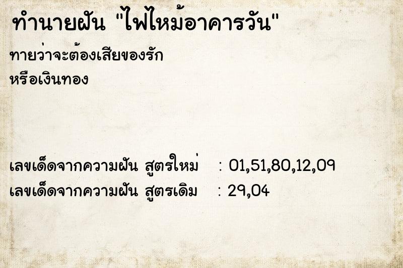 ทำนายฝัน ไฟไหม้อาคารวัน