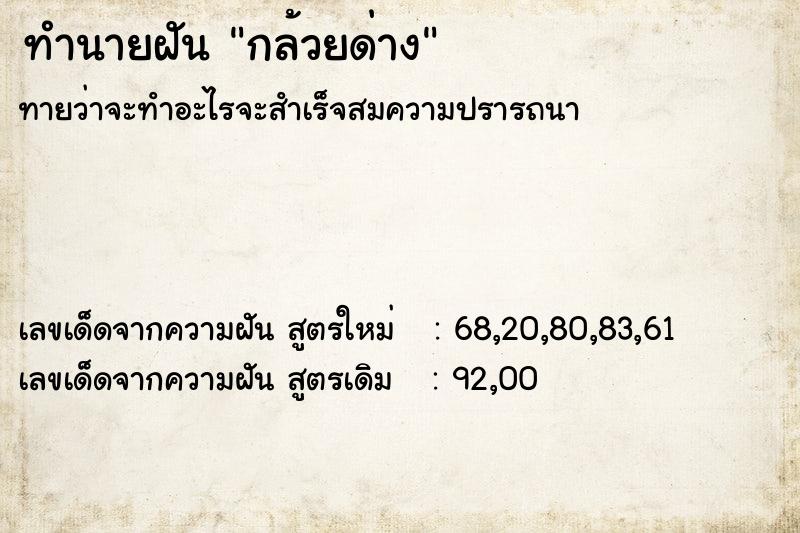 ทำนายฝันกล้วยด่าง ทำนายฝันทำนายฝันกล้วยด่าง