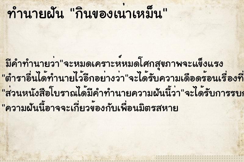 ทำนายฝันกินของเน่าเหม็น ทำนายฝันทำนายฝันกินของเน่าเหม็น