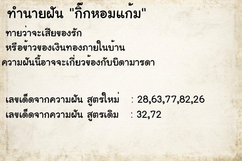 ทำนายฝัน กิ๊กหอมแก้ม ตำราโบราณ แม่นที่สุดในโลก