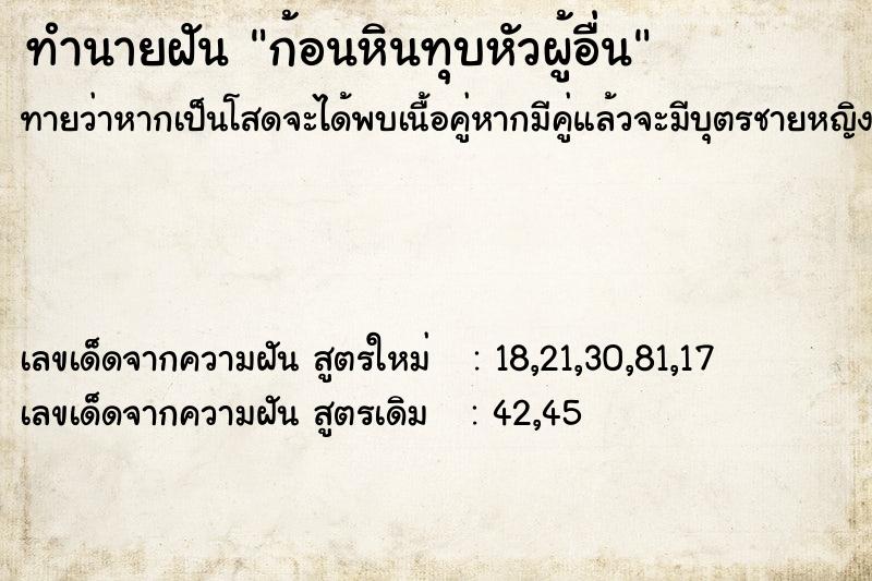 ทำนายฝันก้อนหินทุบหัวผู้อื่น ทำนายฝันทำนายฝันก้อนหินทุบหัวผู้อื่น