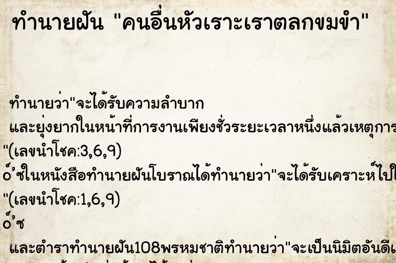 ทำนายฝัน คนอื่นหัวเราะเราตลกขมขำ