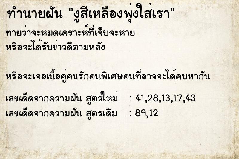 ทำนายฝันทำนายฝันงูสีเหลืองพุ่งใส่เรา