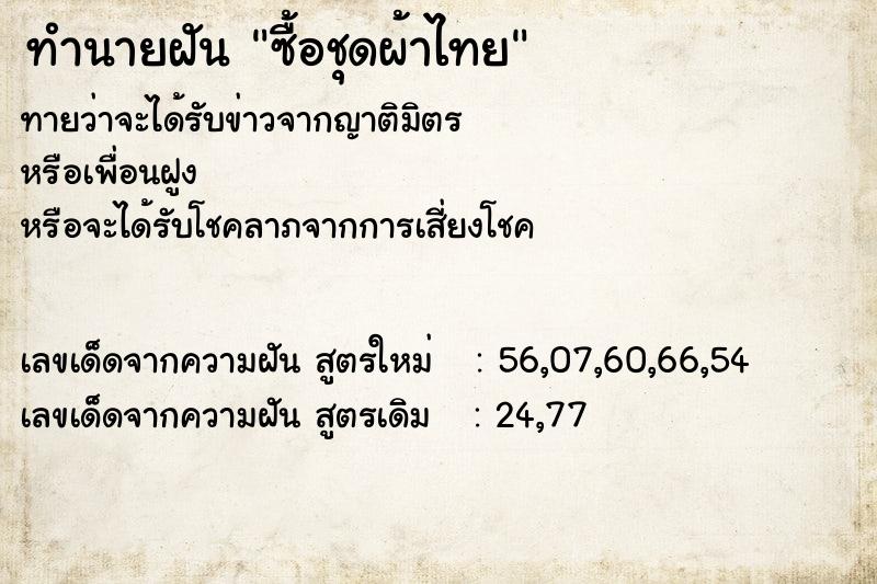 ทำนายฝันทำนายฝันซื้อชุดผ้าไทย