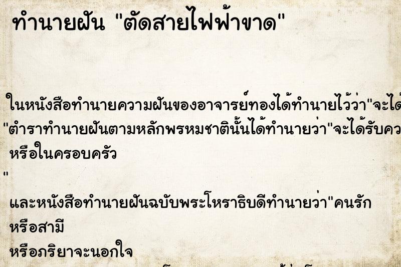 ทำนายฝัน ตัดสายไฟฟ้าขาด