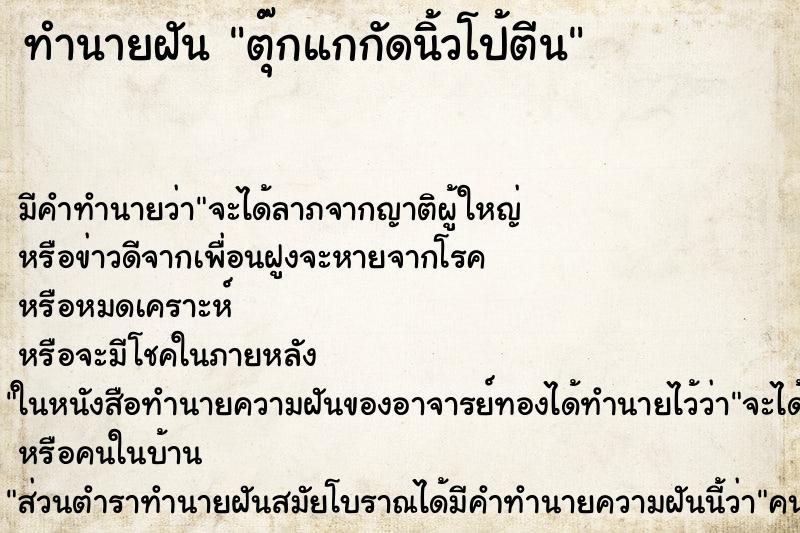 ทำนายฝัน ตุ๊กแกกัดนิ้วโป้ตีน ทำนายฝัน ตุ๊กแกกัดนิ้วโป้ตีน