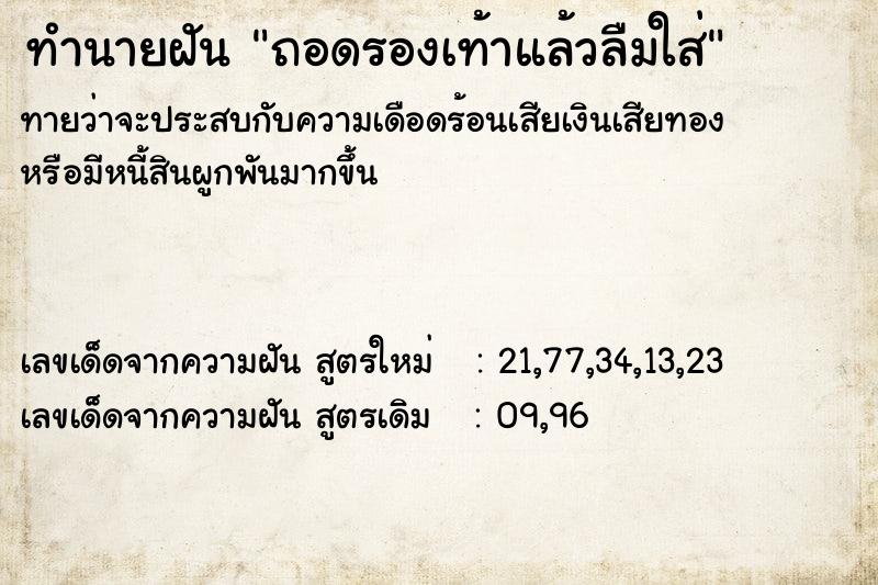 ทำนายฝันทำนายฝันถอดรองเท้าแล้วลืมใส่