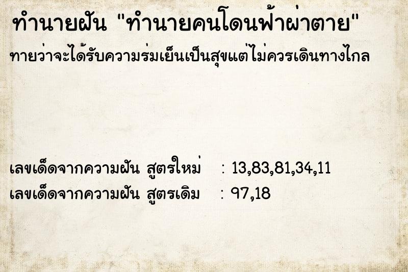 ทำนายฝันทำนายฝันทำนายคนโดนฟ้าผ่าตาย