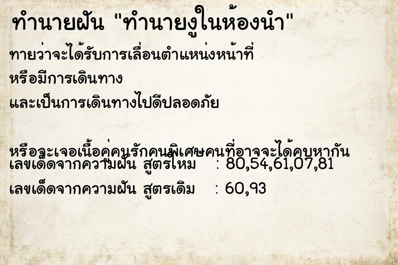 ทำนายฝันทำนายฝันทำนายงูในห้องนํา