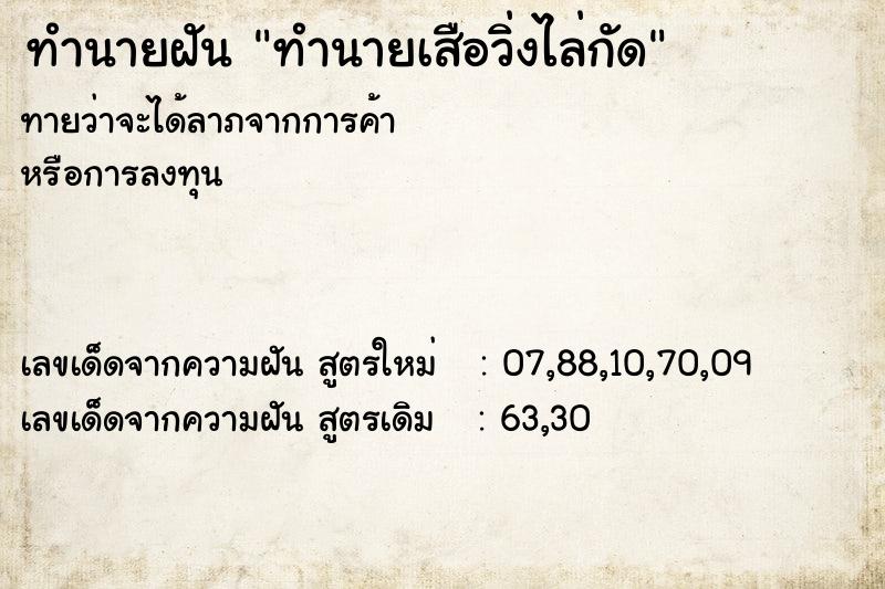 ทำนายฝันทำนายฝันทำนายเสือวิ่งไล่กัด