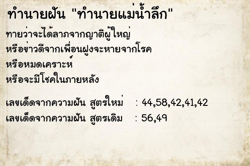 ทำนายฝันทำนายฝันทำนายแม่น้ำลึก