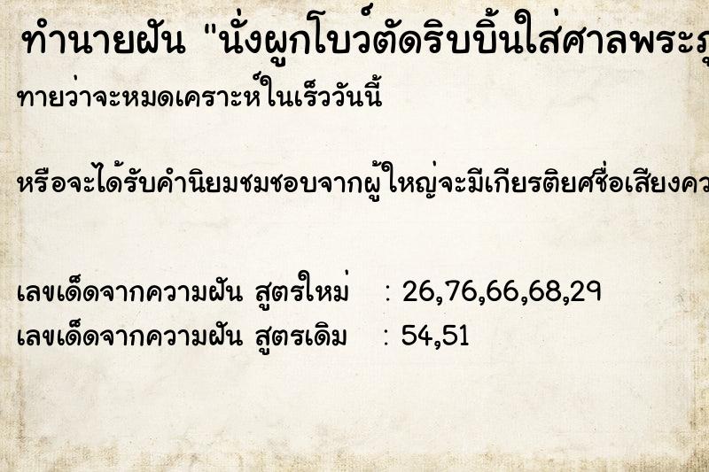 ทำนายฝัน นั่งผูกโบว์ตัดริบบิ้นใส่ศาลพระภูมิบอกจะย้าย