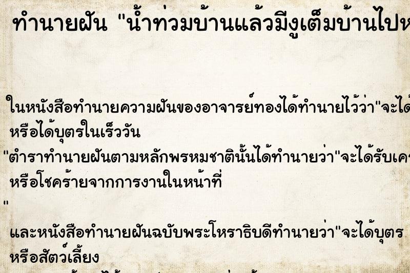 ทำนายฝัน น้ำท่วมบ้านแล้วมีงูเต็มบ้านไปหมด ตำราโบราณ แม่นที่สุดในโลก