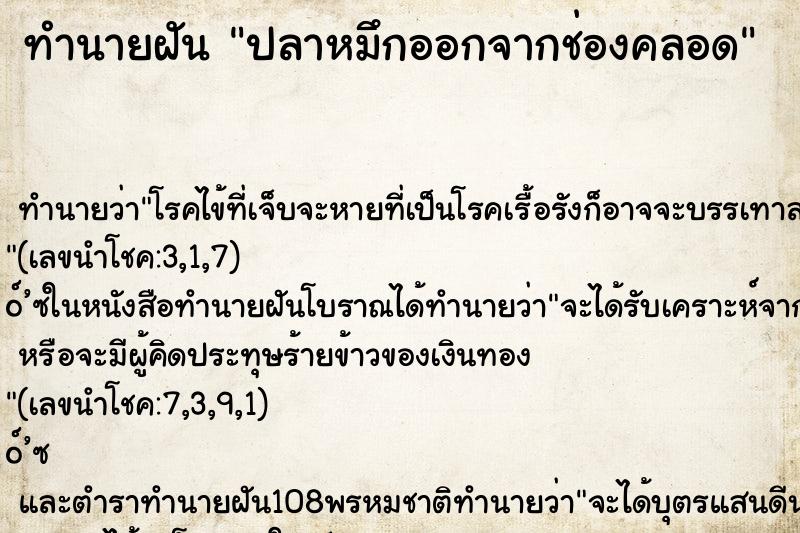 ทำนายฝัน ปลาหมึกออกจากช่องคลอด ตำราโบราณ แม่นที่สุดในโลก