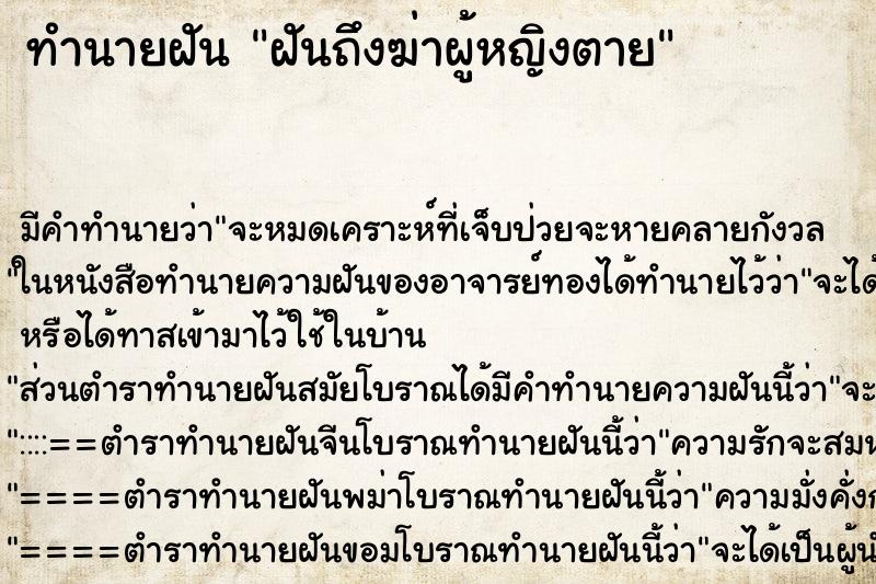 ทำนายฝันทำนายฝันฝันถึงฆ่าผู้หญิงตาย