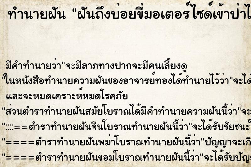 ทำนายฝันฝันถึงบ่อยขี่มอเตอร์ไซด์เข้าป่าไปเจอวัด ทำนายฝันทำนายฝันฝันถึงบ่อยขี่มอเตอร์ไซด์เข้าป่าไปเจอวัด
