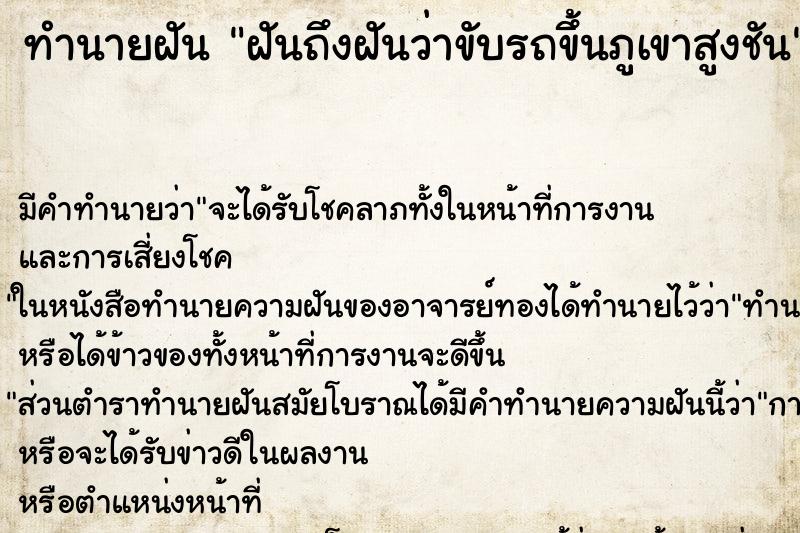 ทำนายฝัน ฝันถึงฝันว่าขับรถขึ้นภูเขาสูงชัน ทำนายฝัน ฝันถึงฝันว่าขับรถขึ้นภูเขาสูงชัน