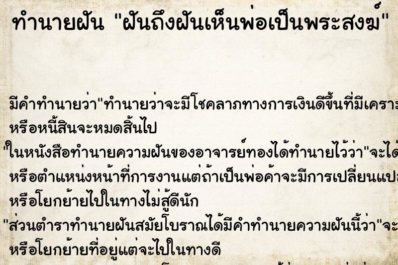 ทำนายฝันฝันถึงฝันเห็นพ่อเป็นพระสงฆ์ ทำนายฝันทำนายฝันฝันถึงฝันเห็นพ่อเป็นพระสงฆ์