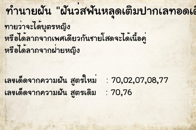 ทำนายฝัน ฝันว่สฟันหลุดเติมปากเลทอดเติมปาก