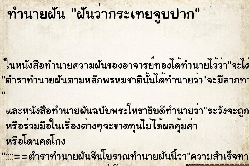 ทำนายฝันทำนายฝันฝันว่ากระเทยจูบปาก