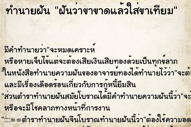 ทำนายฝัน ฝันว่าขาขาดแล้วใส่ขาเทียม ทำนายฝัน ฝันว่าขาขาดแล้วใส่ขาเทียม