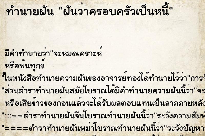 ทำนายฝัน ฝันว่าครอบครัวเป็นหนี้ ทำนายฝัน ฝันว่าครอบครัวเป็นหนี้