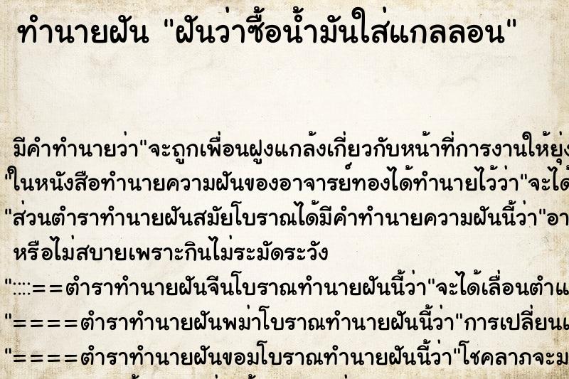 ทำนายฝัน ฝันว่าซื้อน้ำมันใส่แกลลอน ทำนายฝัน ฝันว่าซื้อน้ำมันใส่แกลลอน