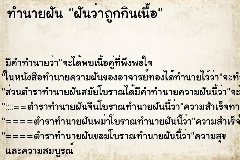 ทำนายฝัน ฝันว่าถูกกินเนื้อ ทำนายฝัน ฝันว่าถูกกินเนื้อ