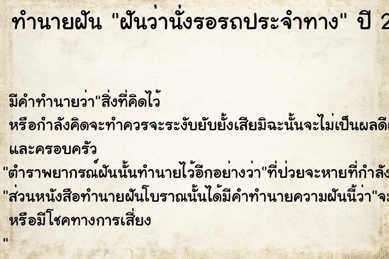 ทำนายฝันฝันว่านั่งรอรถประจำทาง ทำนายฝันทำนายฝันฝันว่านั่งรอรถประจำทาง
