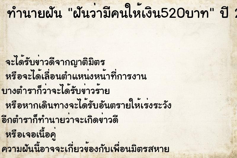 ทำนายฝันทำนายฝันฝันว่ามีคนให้เงิน520บาท